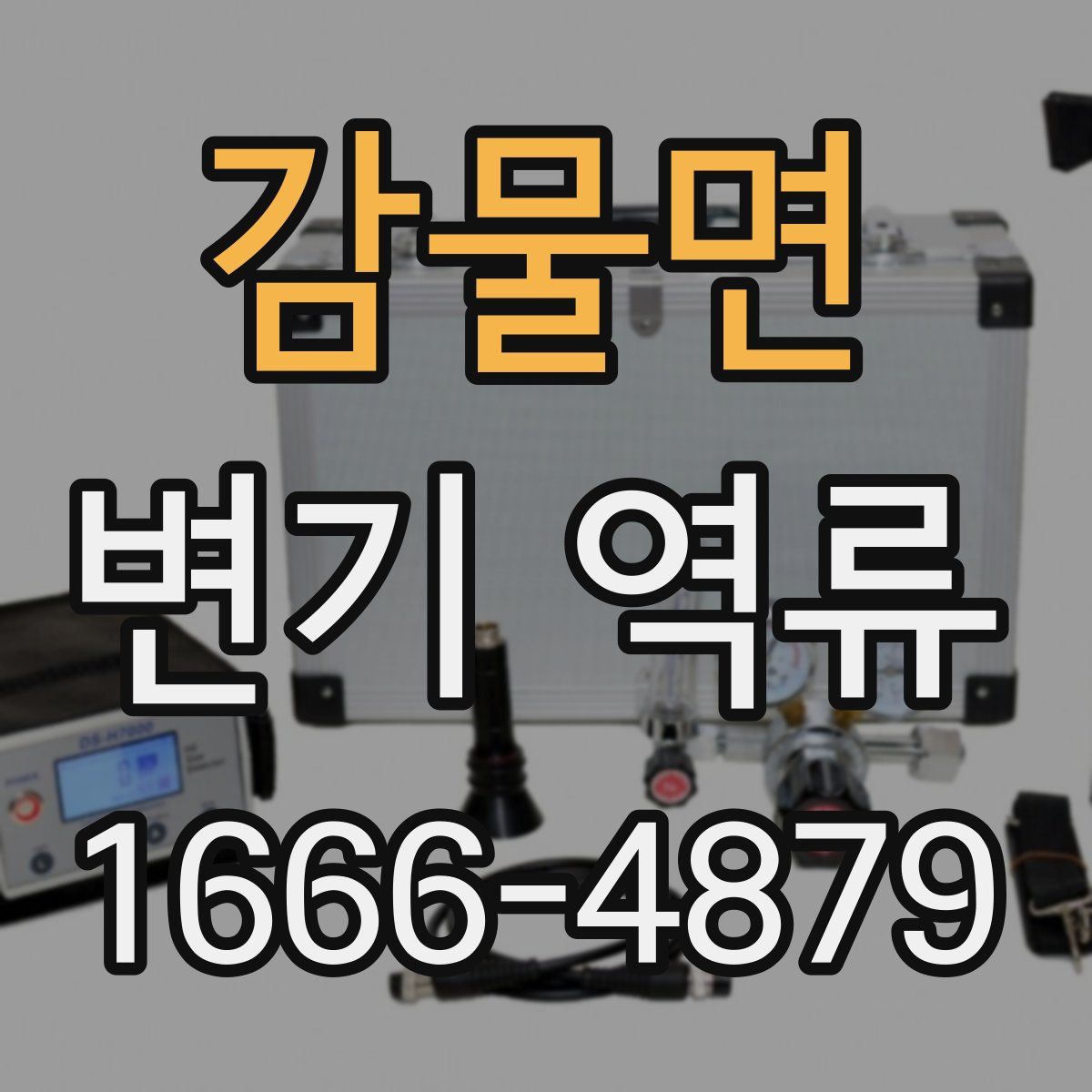 감물면 변기 역류