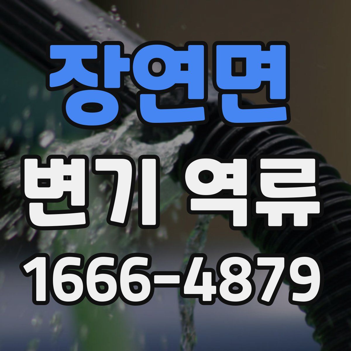 장연면 변기 역류