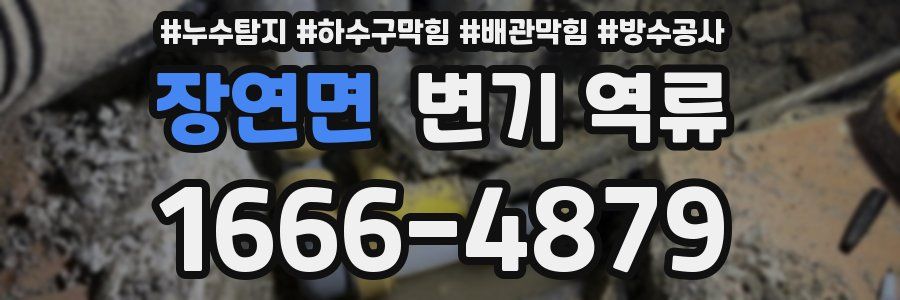 장연면 변기 역류
