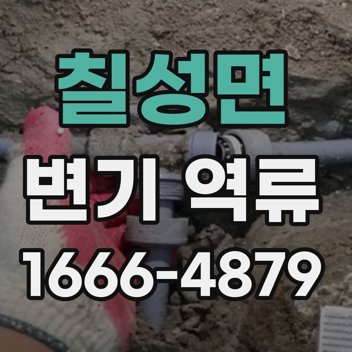 칠성면 변기 역류