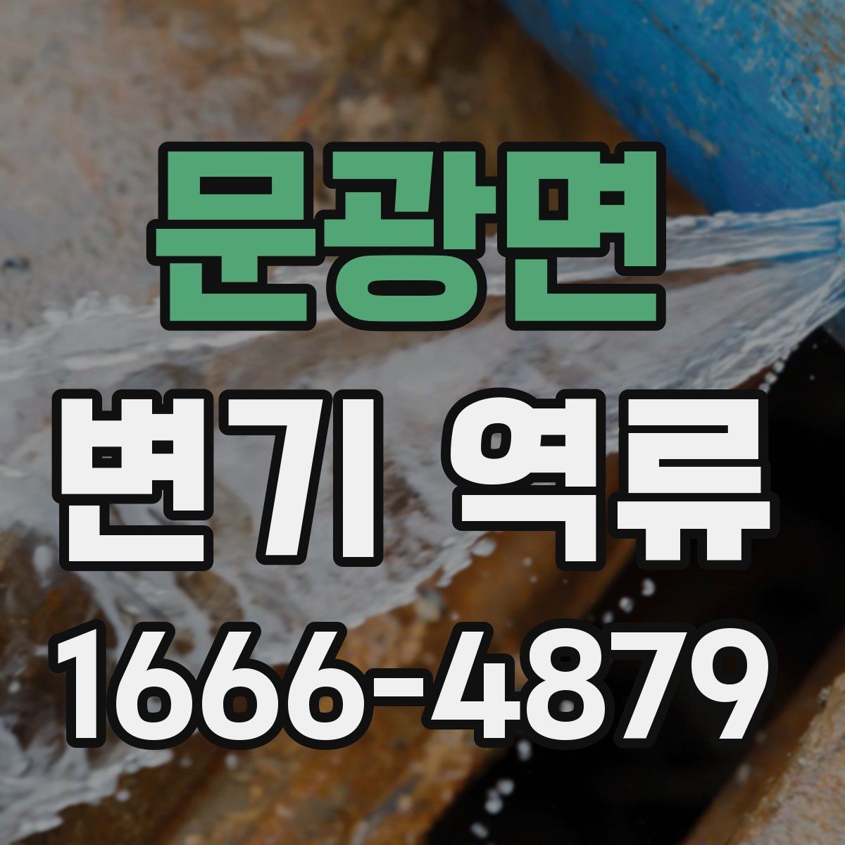 문광면 변기 역류 원인과 해결의 핵심 정리