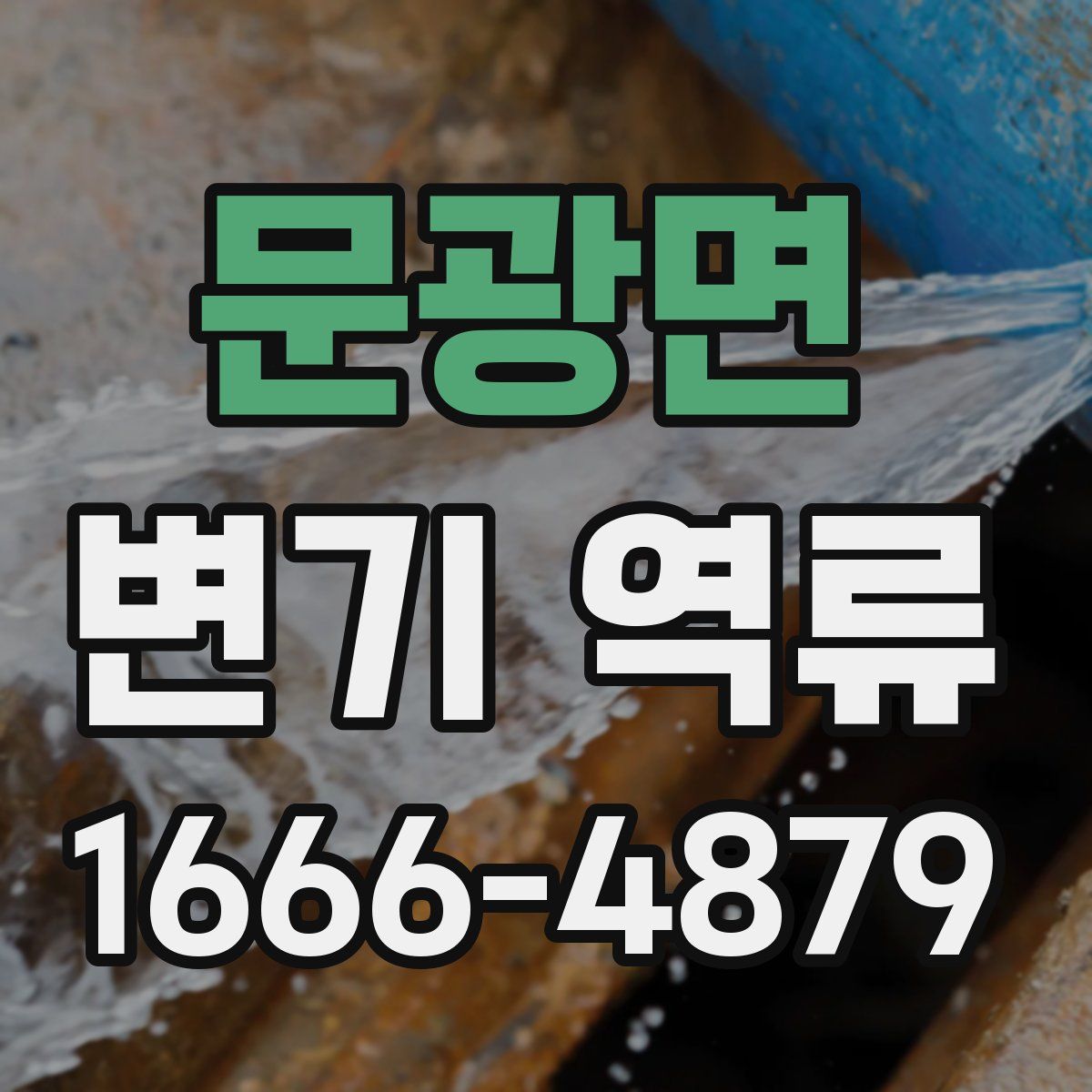 문광면 변기 역류