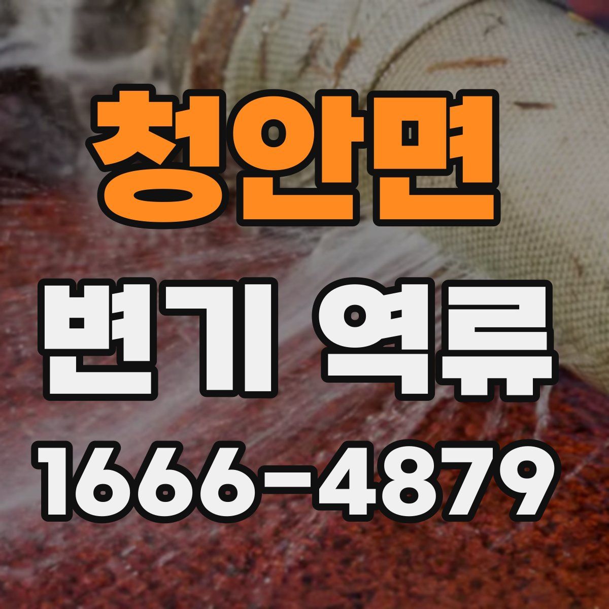 청안면 변기 역류