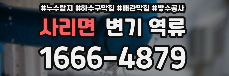 사리면 변기 역류
