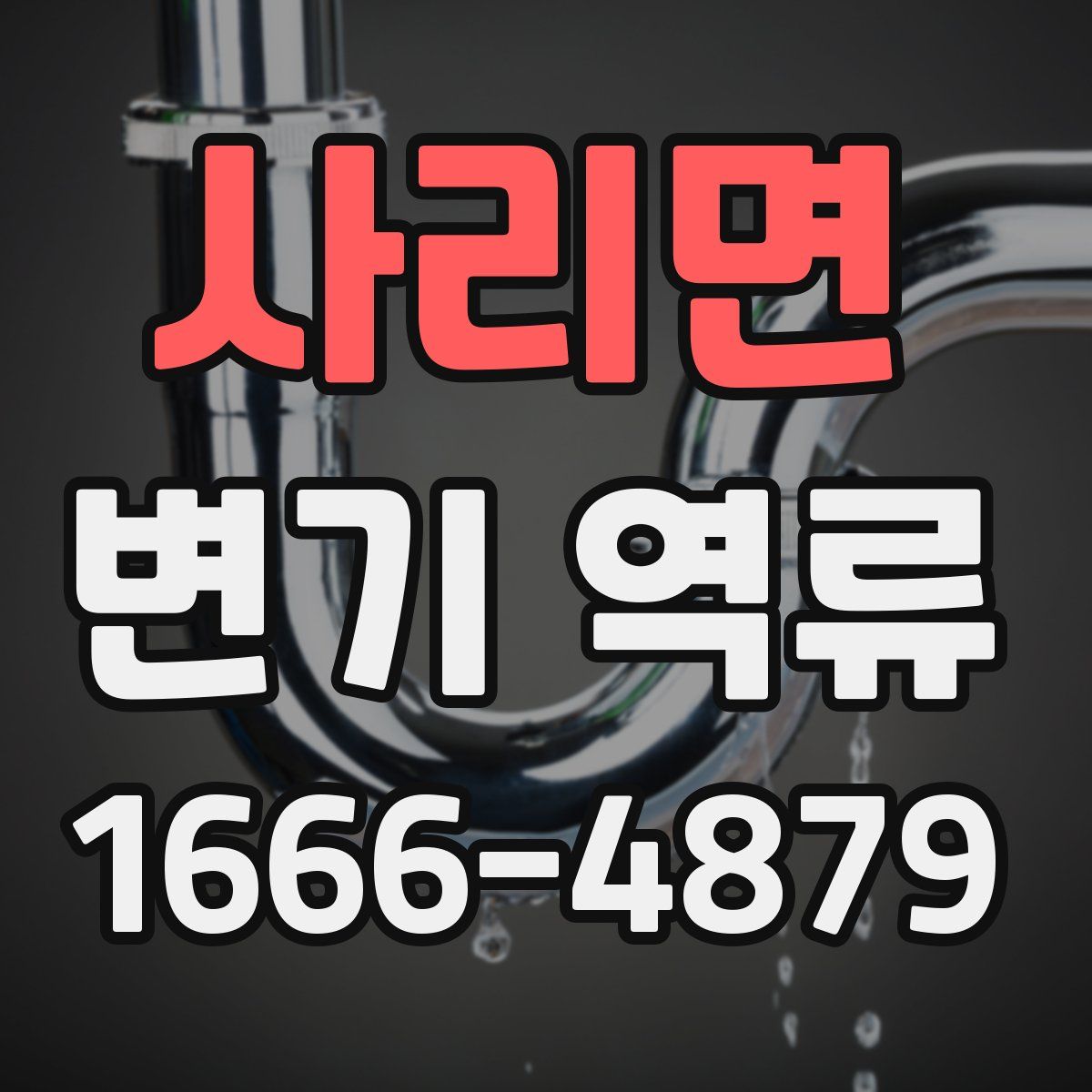 사리면 변기 역류