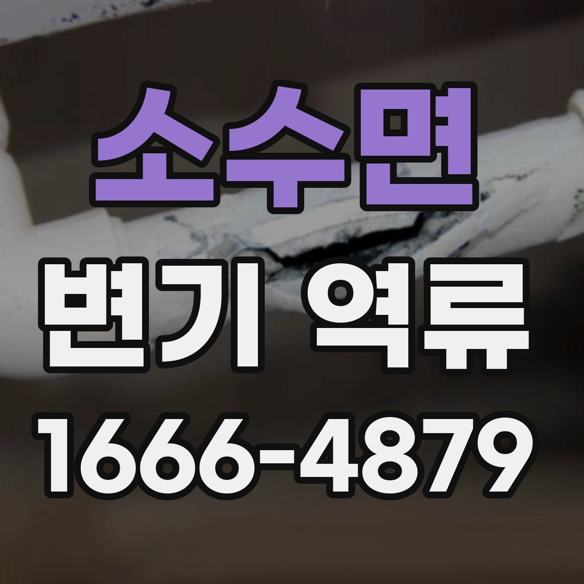 소수면 변기 역류