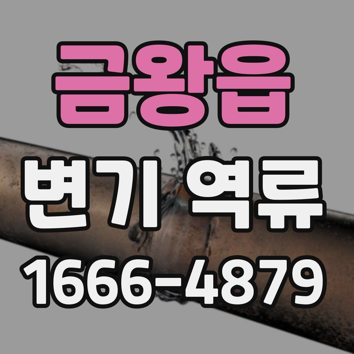 금왕읍 변기 역류 간단한 자가 점검으로 볼 수 있는 범위