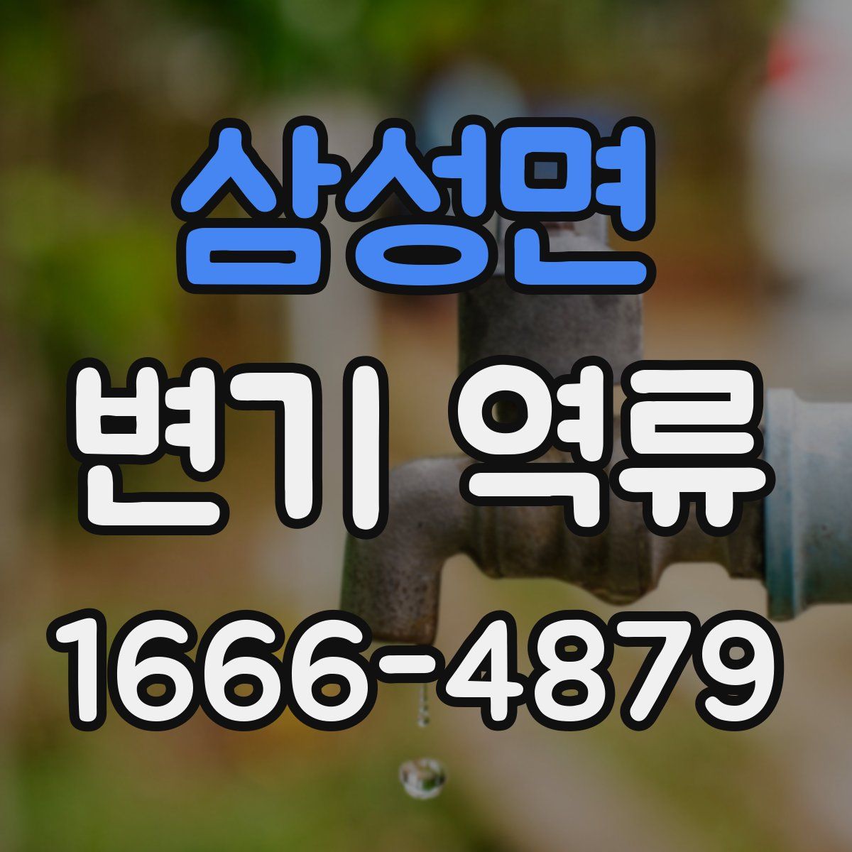 삼성면 변기 역류