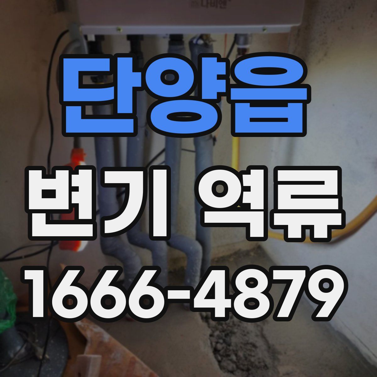 단양읍 변기 역류