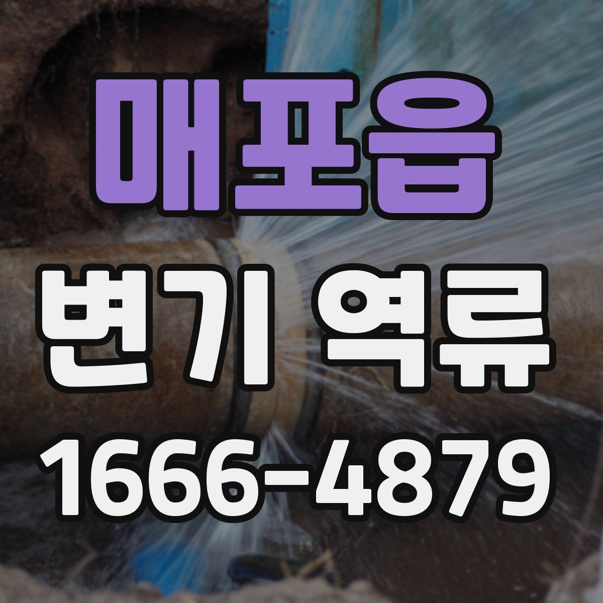 매포읍 변기 역류
