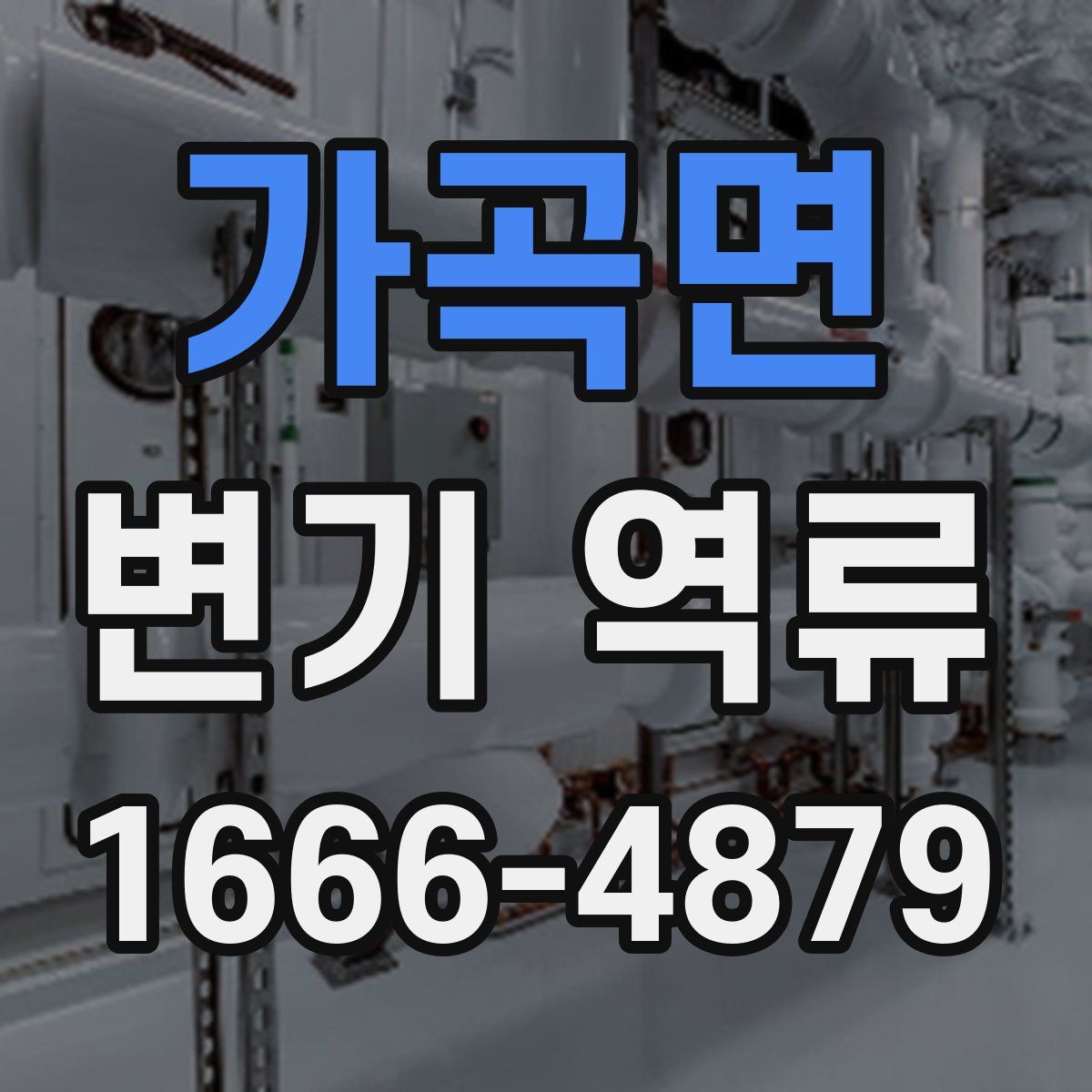 가곡면 변기 역류