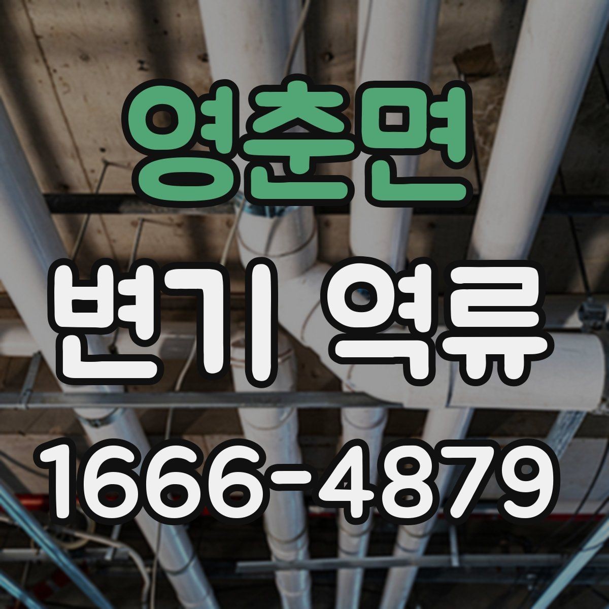 영춘면 변기 역류 문제를 줄이는 배관 관리