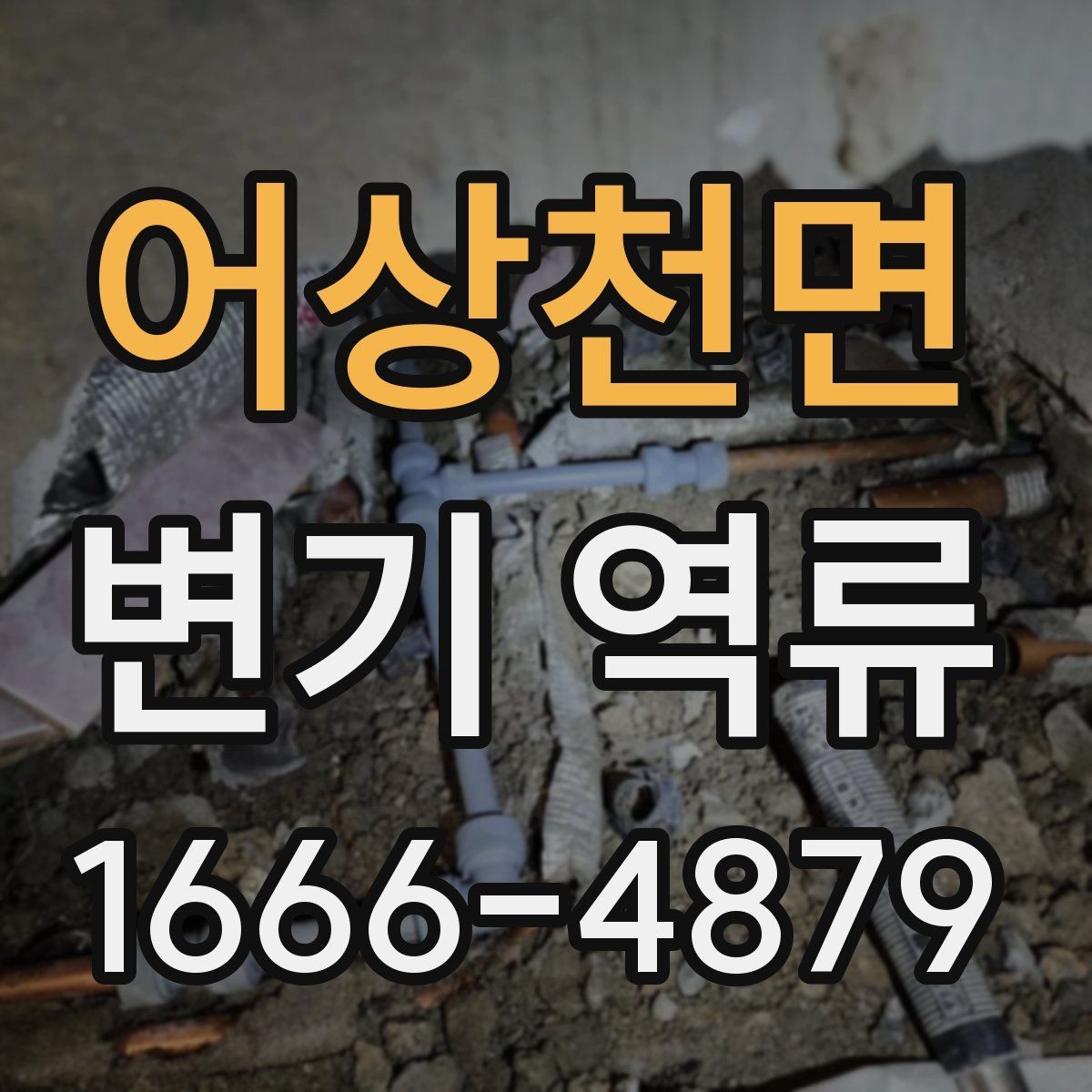 어상천면 변기 역류 배관 경사 문제도 살펴봐야 하는 이유