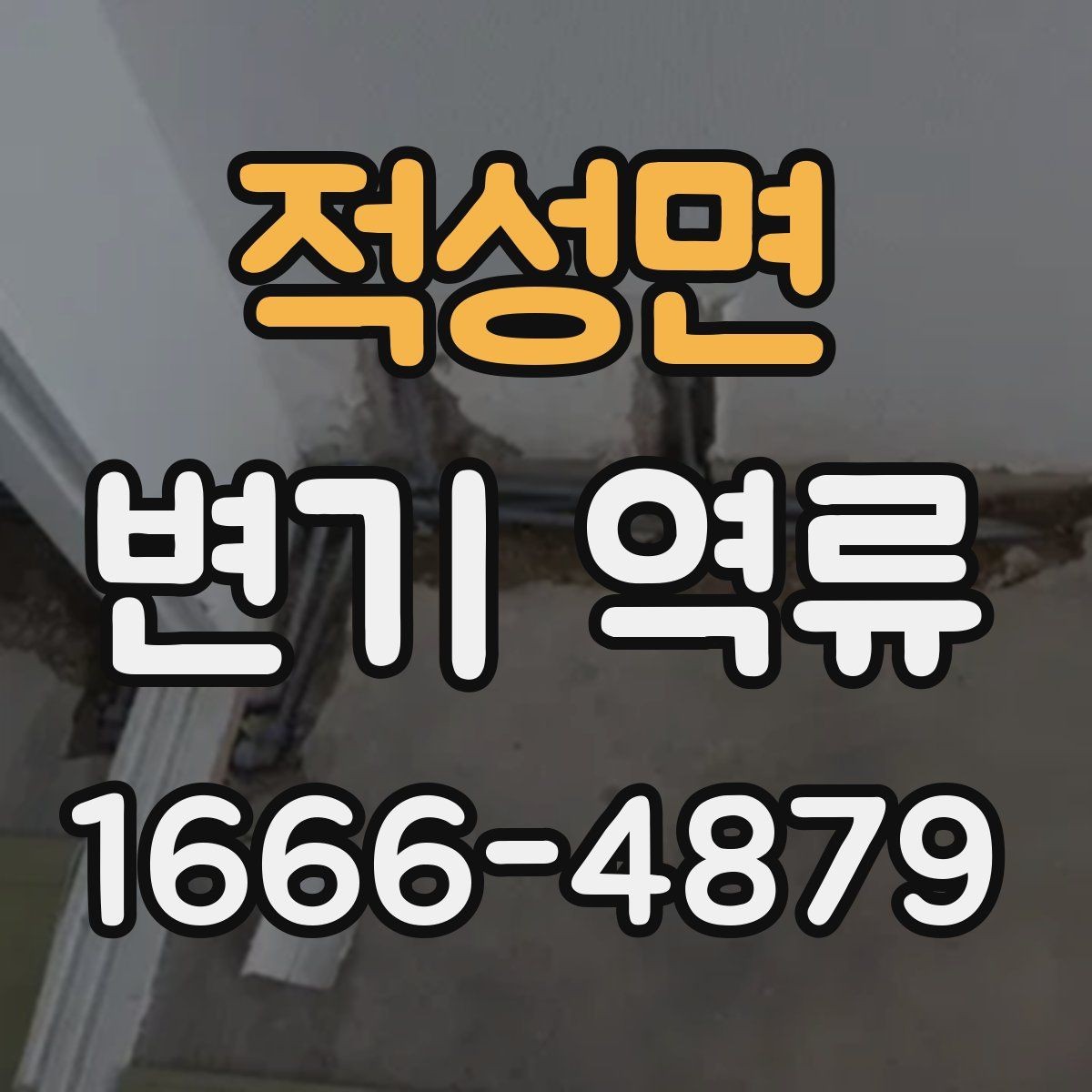 적성면 변기 역류 화장실 전체 배수 상태를 함께 확인하기