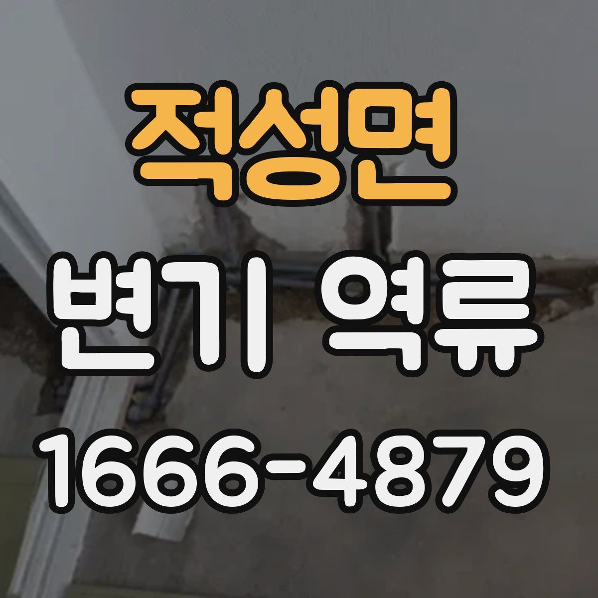 적성면 변기 역류