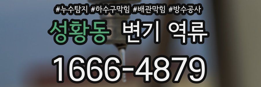 성황동 변기 역류