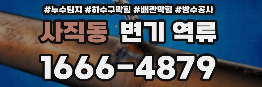 사직동 변기 역류