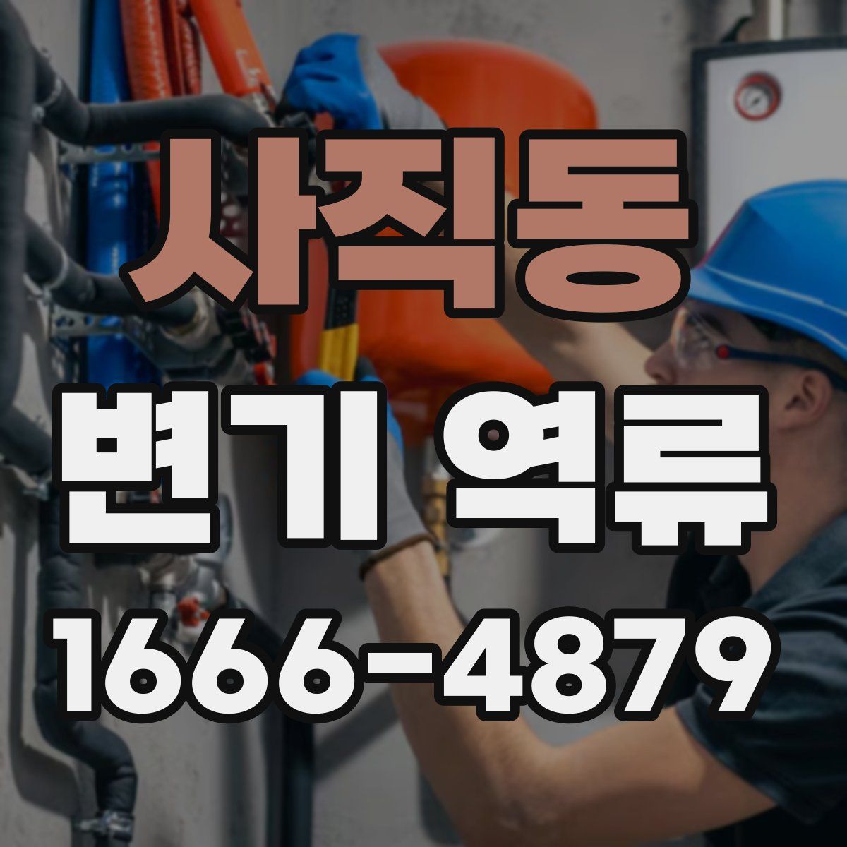 사직동 변기 역류