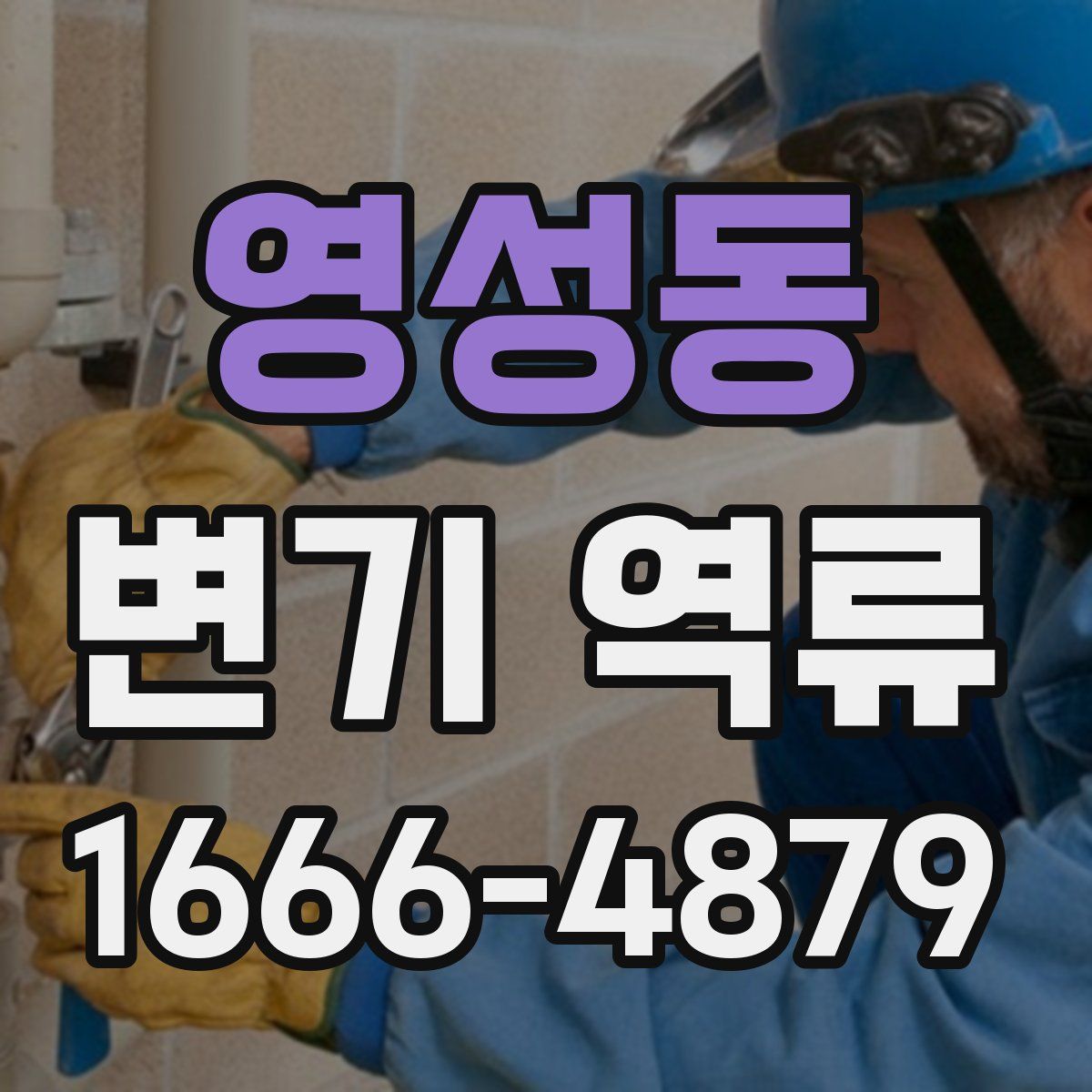 영성동 변기 역류