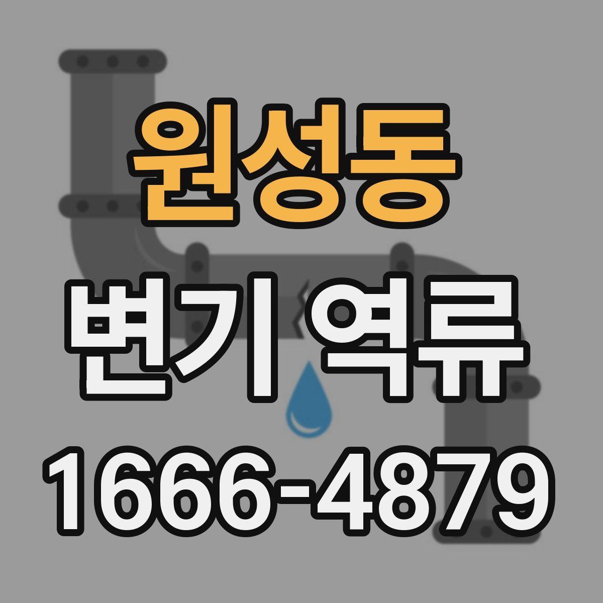 원성동 변기 역류