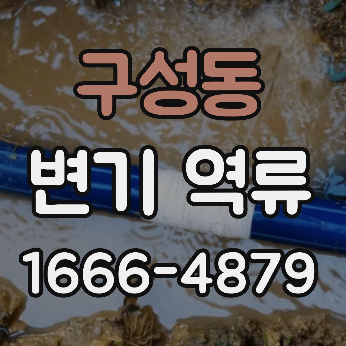 구성동 변기 역류