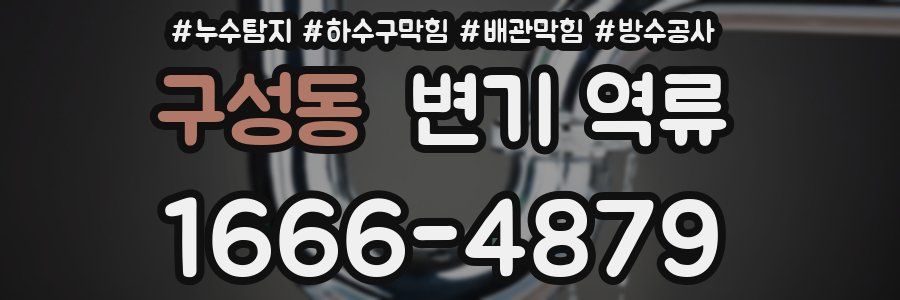 구성동 변기 역류