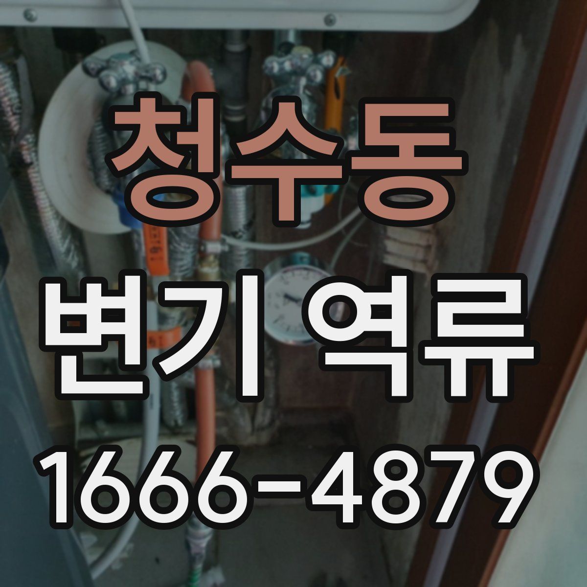 청수동 변기 역류