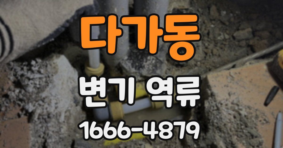 다가동 변기 역류