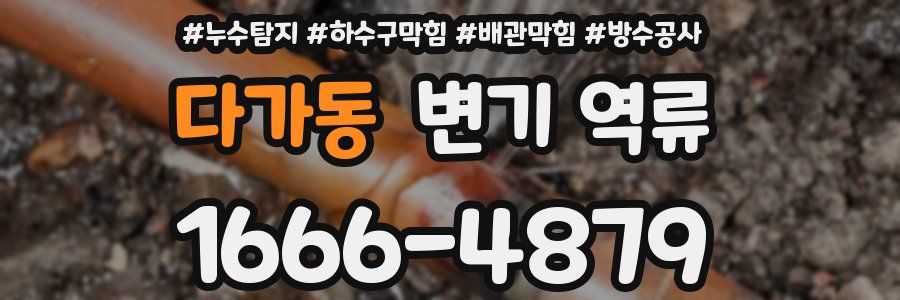 다가동 변기 역류