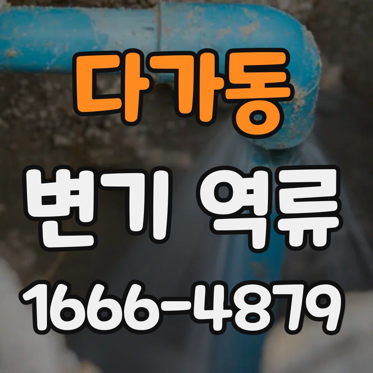 다가동 변기 역류