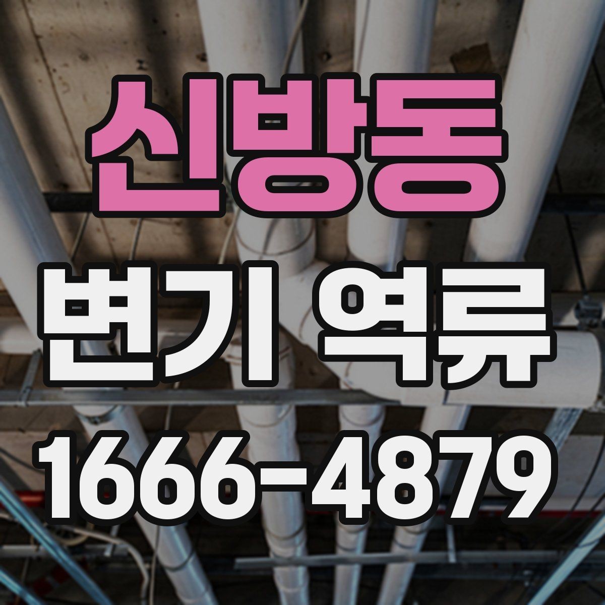 신방동 변기 역류 증상별로 정리한 자가 점검 리스트