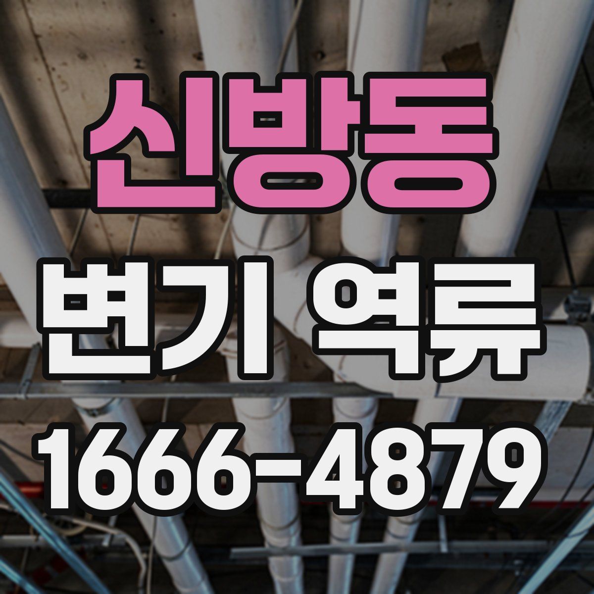 신방동 변기 역류