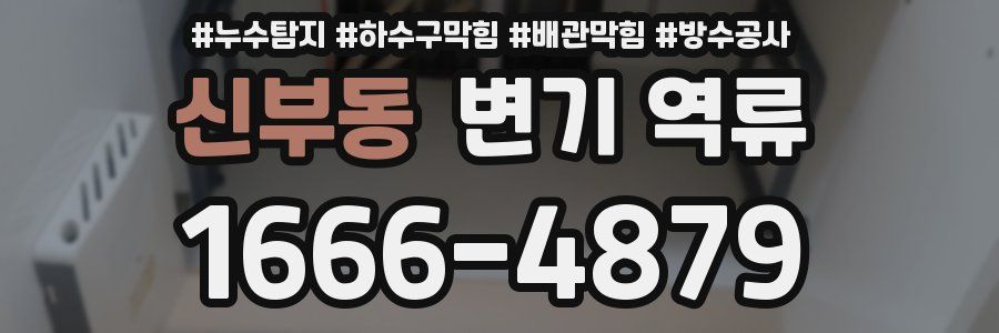 신부동 변기 역류