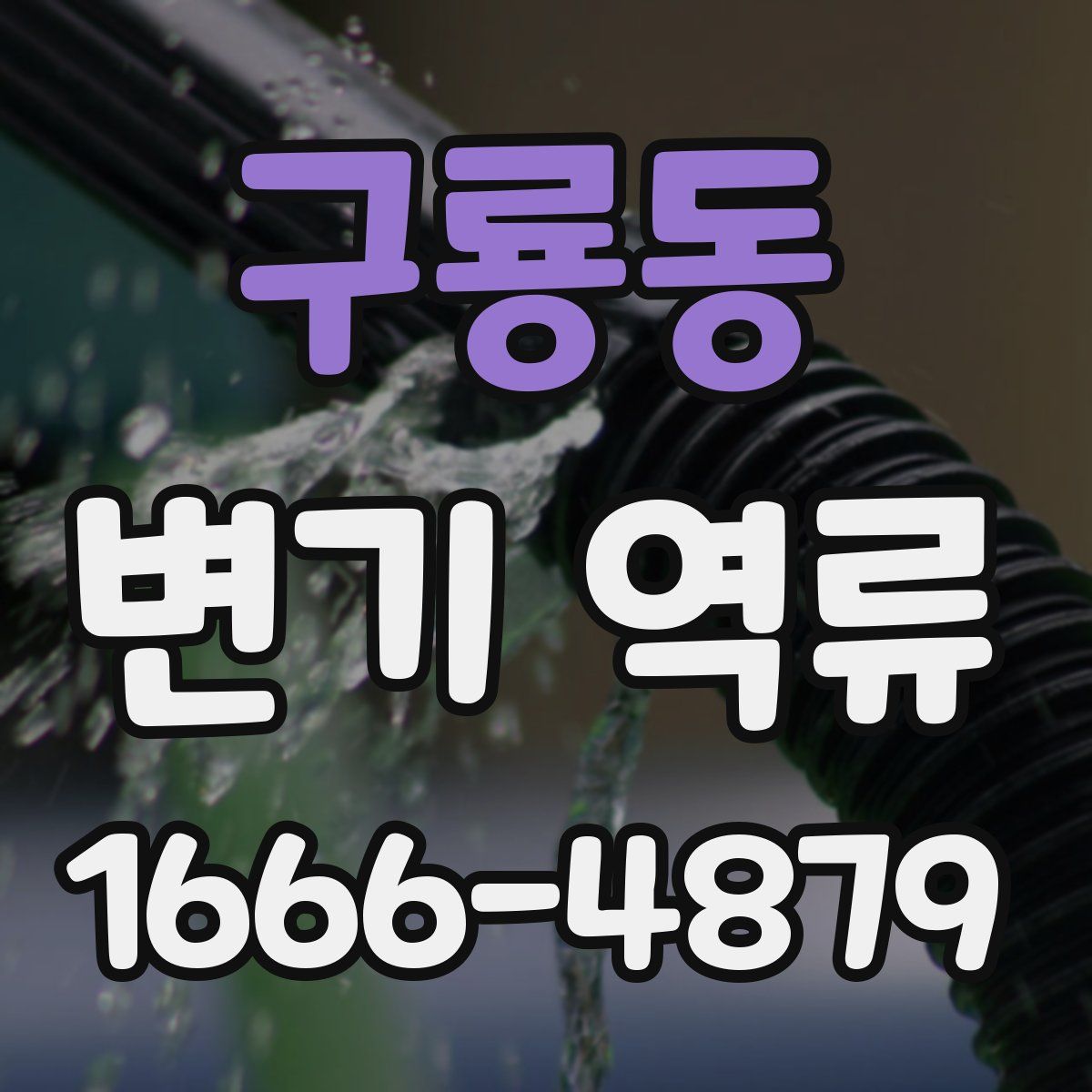 구룡동 변기 역류