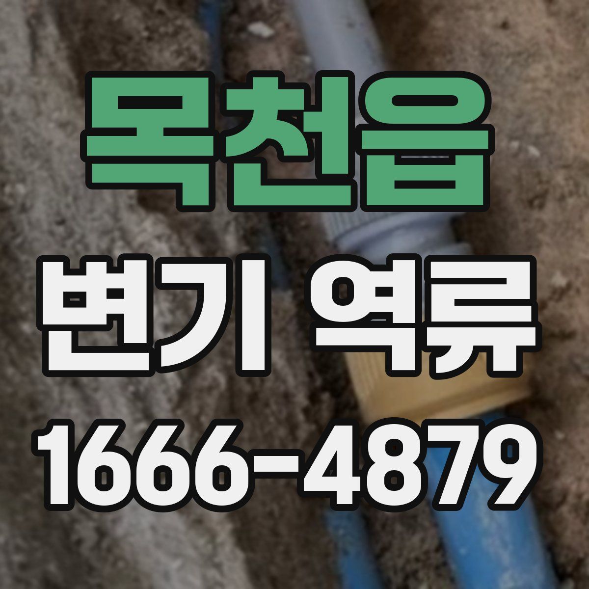 목천읍 변기 역류