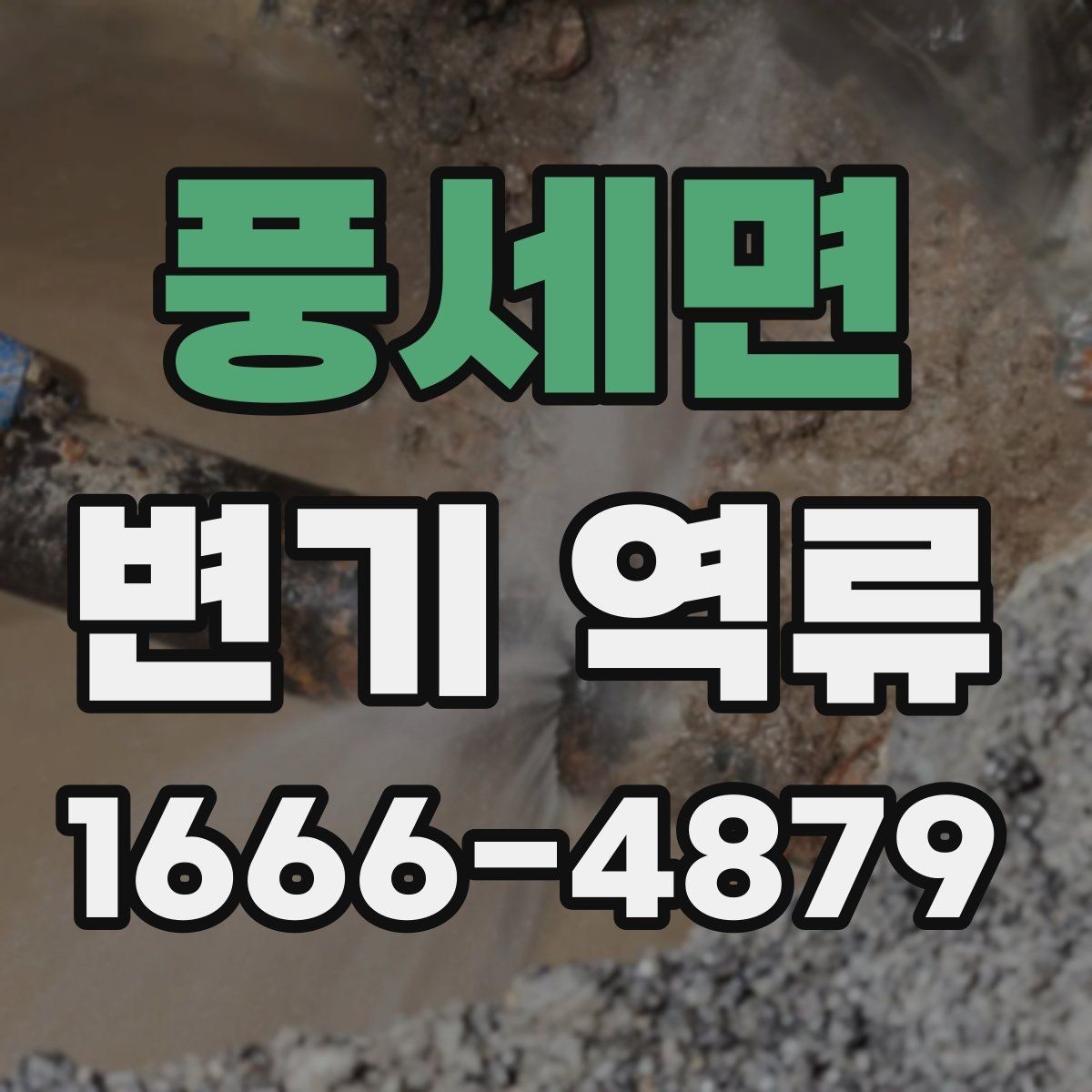 풍세면 변기 역류 배관 막힘을 예방하는 생활 습관