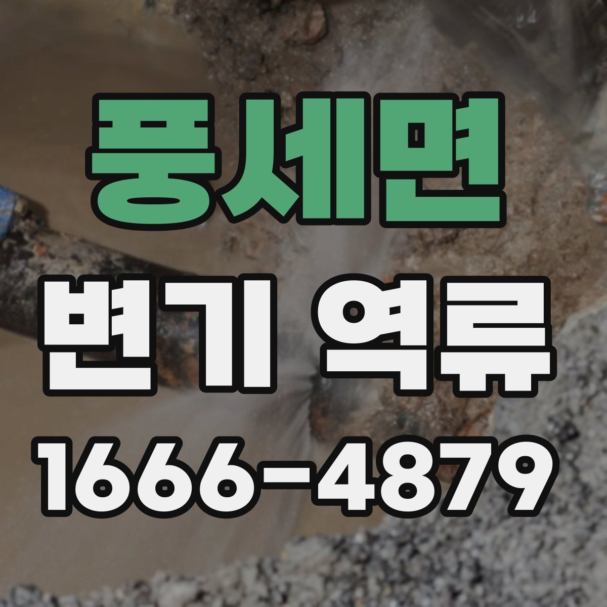 풍세면 변기 역류