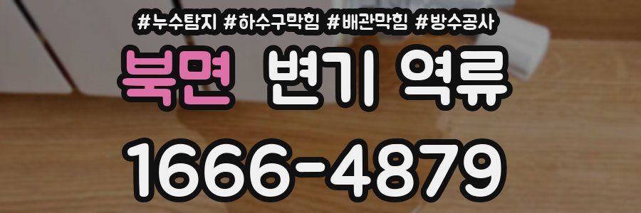 북면 변기 역류