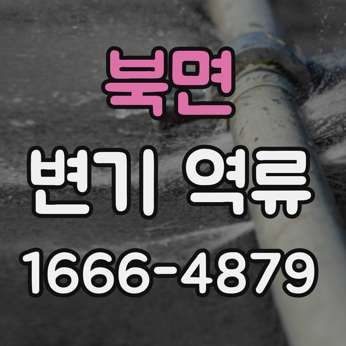 북면 변기 역류