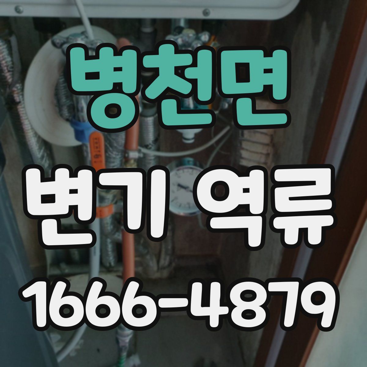 병천면 변기 역류