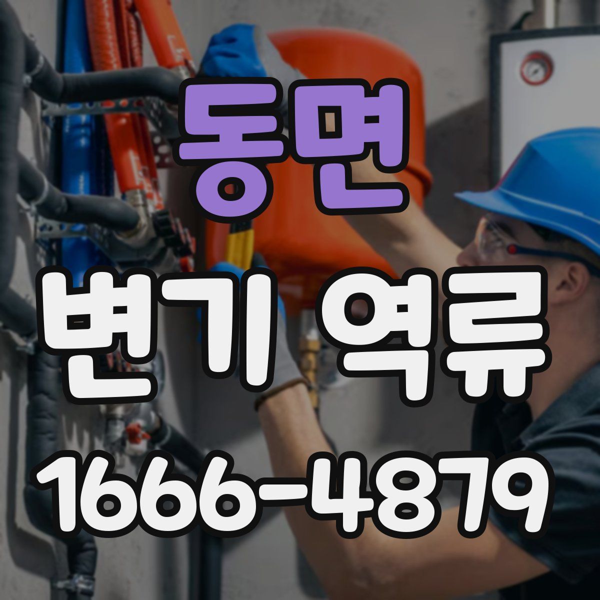 동면 변기 역류