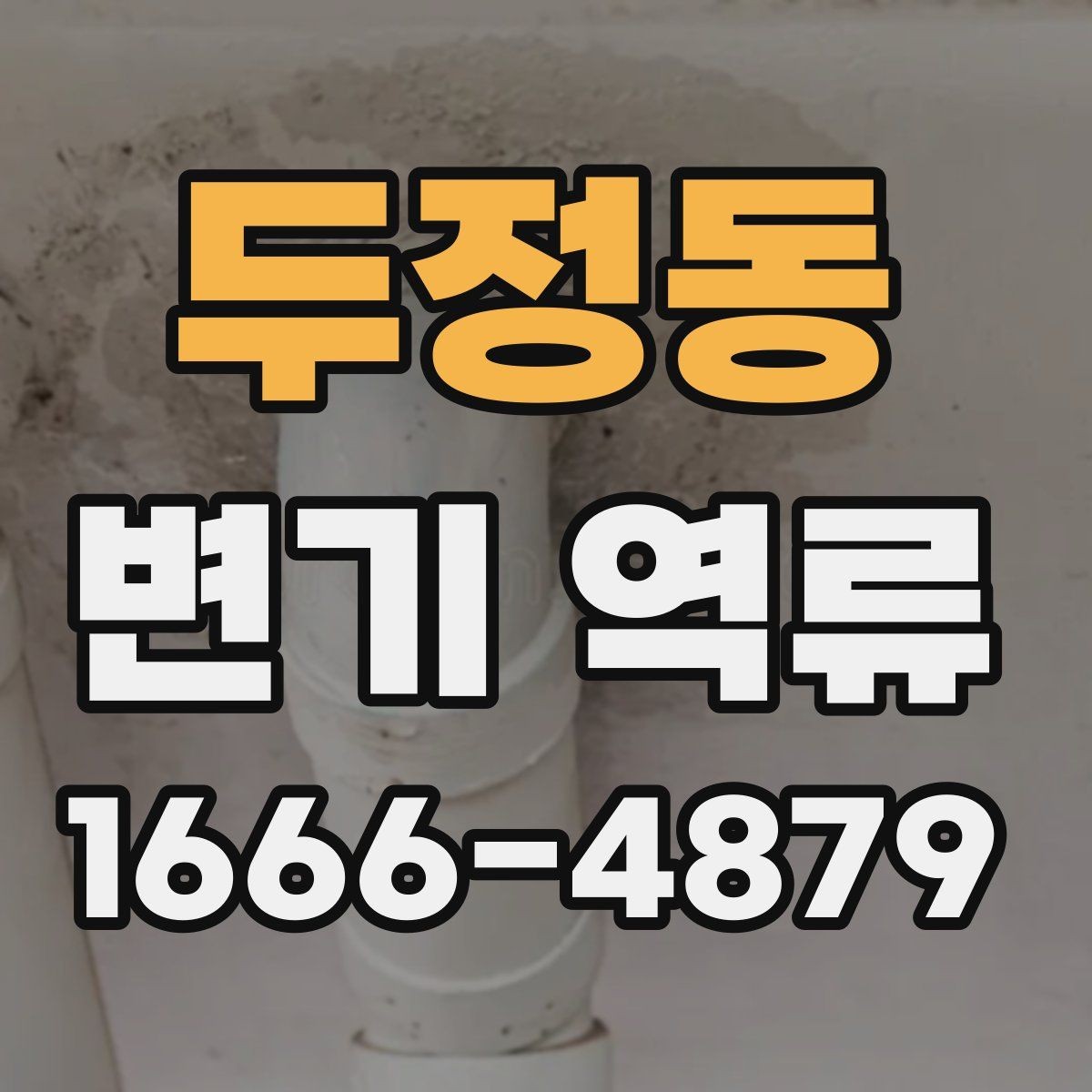 두정동 변기 역류 막힘 전조를 알아보는 방법