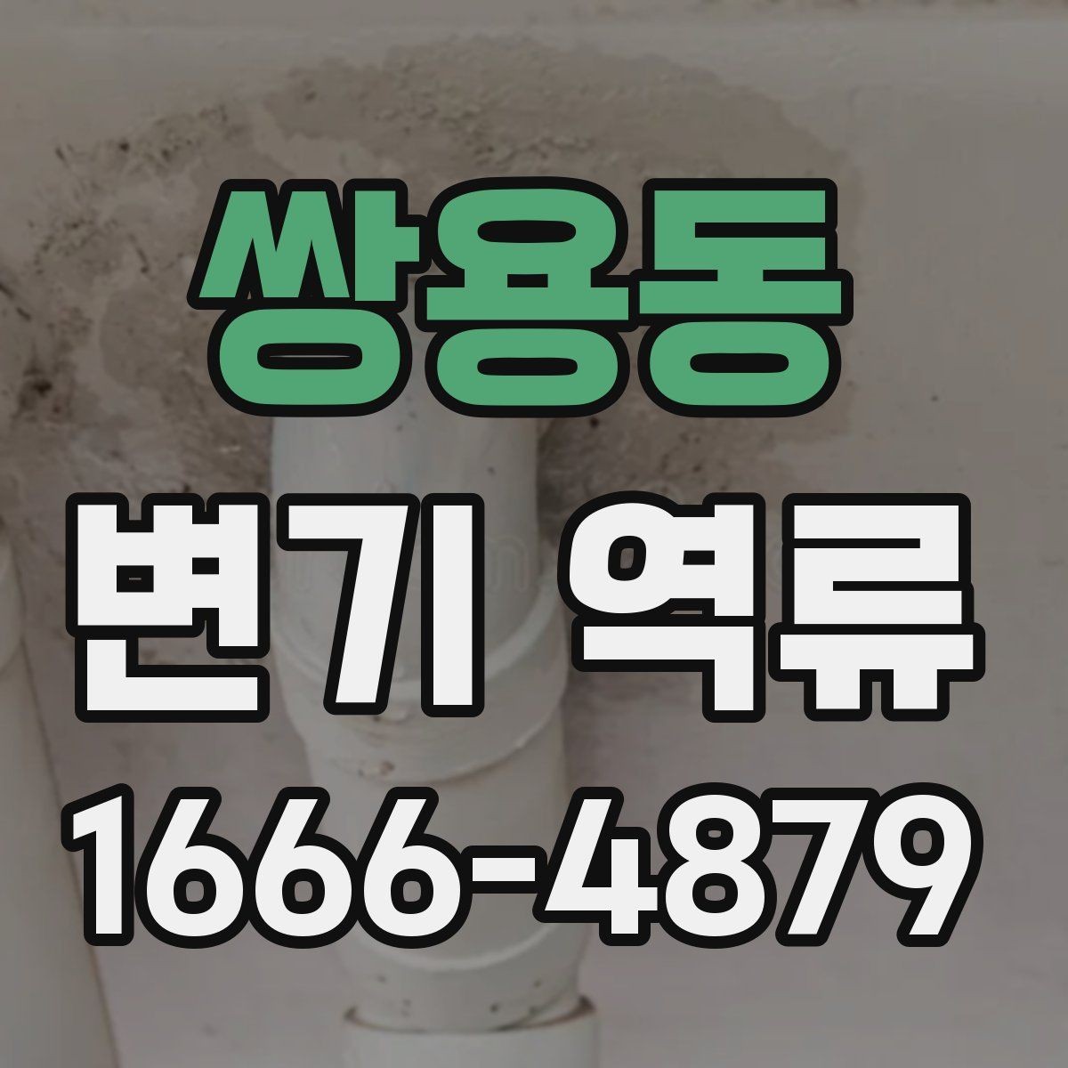 쌍용동 변기 역류 자주 반복될 때 기록해두면 좋은 정보