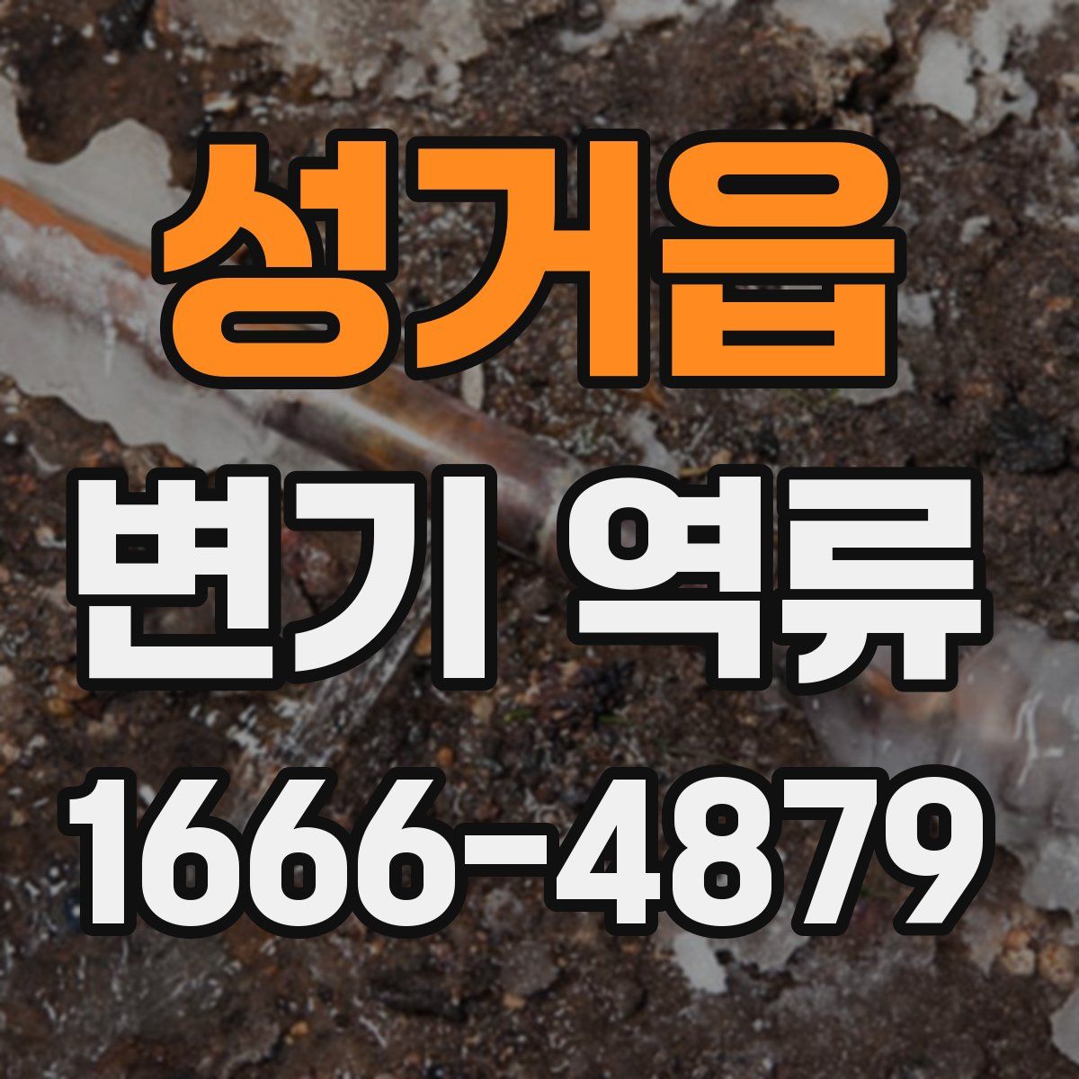 성거읍 변기 역류