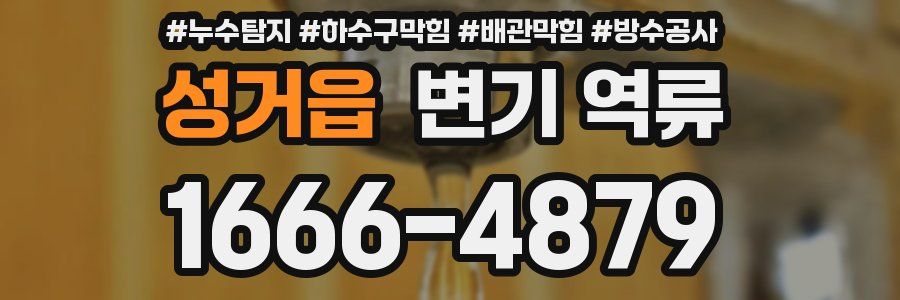 성거읍 변기 역류