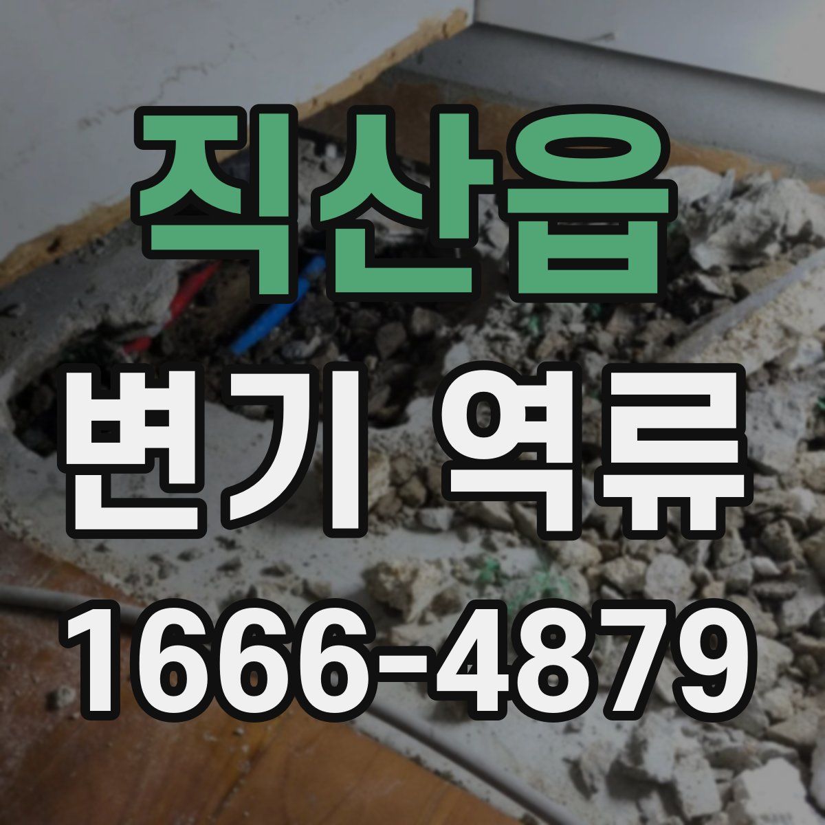 직산읍 변기 역류
