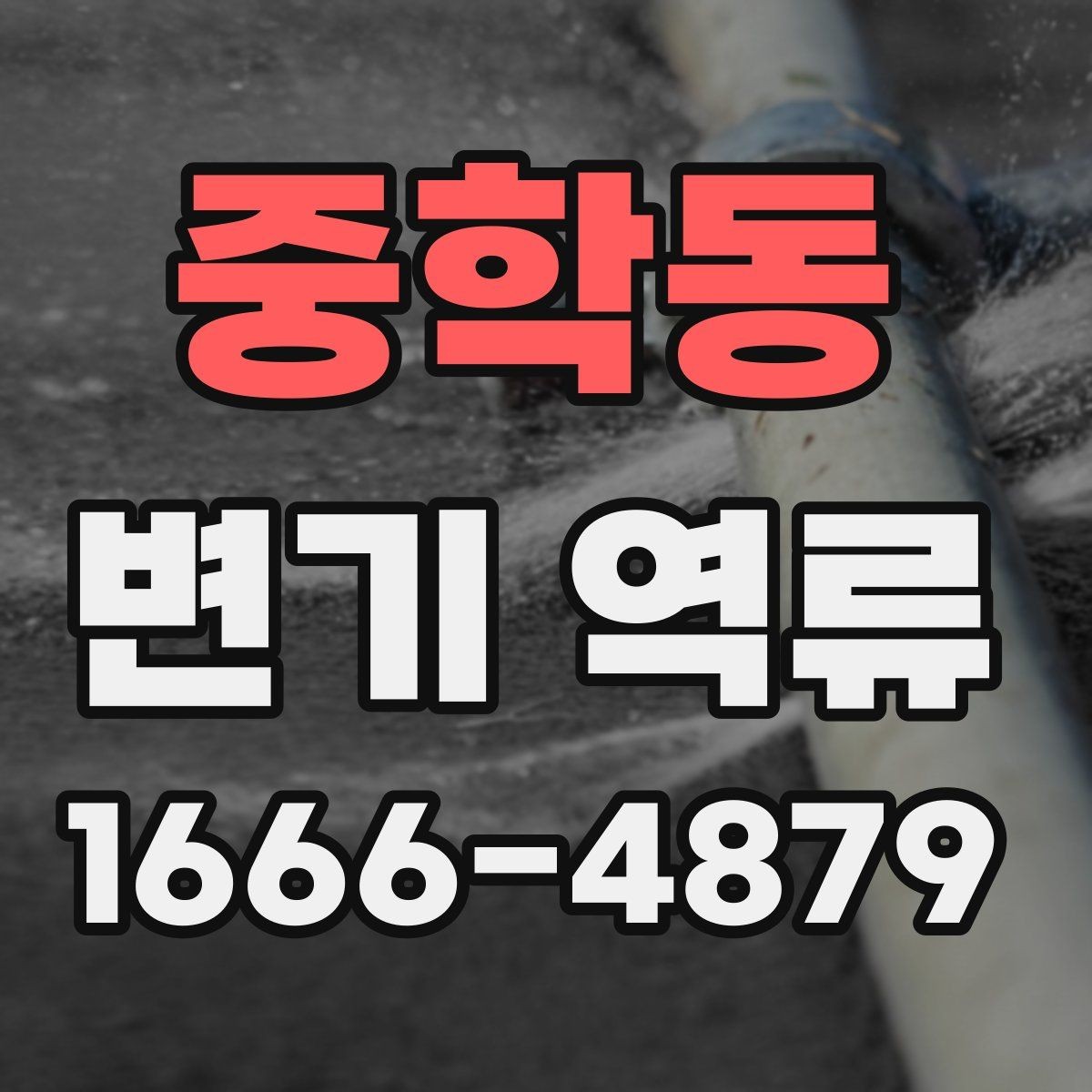 중학동 변기 역류 사용량이 늘면 생길 수 있는 변화