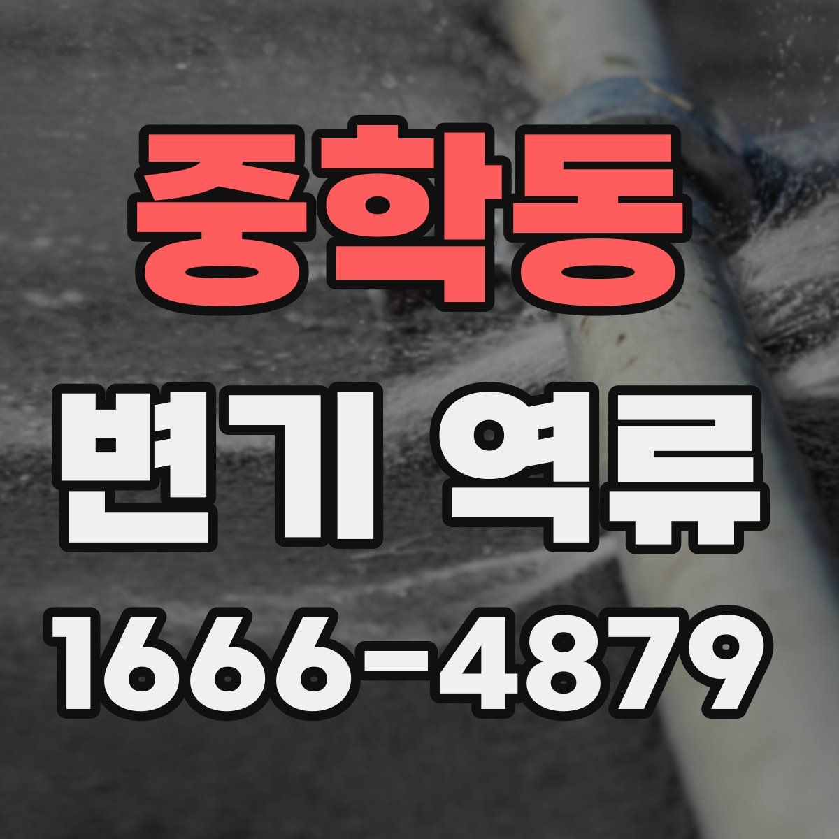 중학동 변기 역류