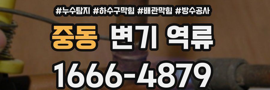중동 변기 역류