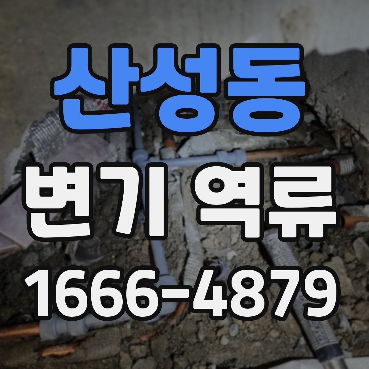산성동 변기 역류 원인부터 차근차근 확인하기